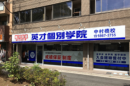 英才個別学院中村橋校