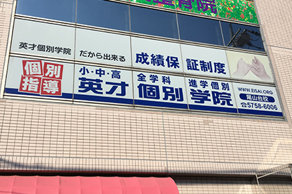 英才個別学院尾山台校