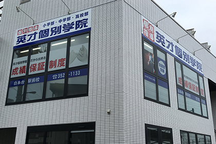 英才個別学院白糸台校